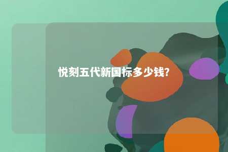 悦刻五代新国标多少钱？ 